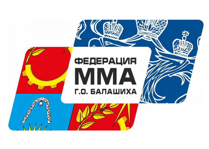 СОЮЗ ММА Г.О. БАЛАШИХА